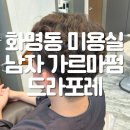 바람머리 - 정읍시 상신경1길 4 | 화명동 남자머리 미용실 가르마펌 드라포레