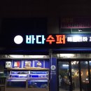 바다수퍼해물천하 조개구이찜 구의점 이미지