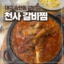 남송초등학교 | 나혼자산다 김대호 갈비찜 대구 천사 갈비찜 내돈내산 솔직 후기