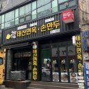 위기석태산면옥손만두 이미지