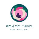 피오니아트스튜디오