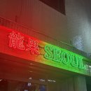힙한 가락시장 술집 &lt;용과서울&gt; 경찰병원 데이트 주차