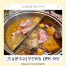 천유향샤브샤브검단점 | 천유향 훠궈 무한리필 검단아라점/샤브샤브