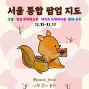 CU잠실파크점 | [공지] 12월 2주차 서울 팝업 총정리｜강남 잠실 여의도 더현대서울 홍대 데이트 코스