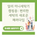 새로운세탁 | 알리 미니세탁기 캠핑용: 편리한 세탁의 새로운 패러다임