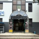 가마솥맛갈비 이미지