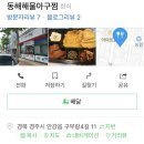 동해해물아구찜 이미지