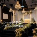 웨딩홀 계약취소 후 최종 선택한 왕십리 디노체컨벤션웨딩홀 계약후기