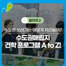 야적장 조성공사 | 수도권 쓰레기는 어떻게 처리될까? 수도권매립지 견학 프로그램 A to Z!