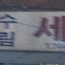 수림세탁소 네이버블로그