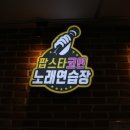 신천 노래연습장 이미지