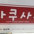 사쿠사쿠궐동점