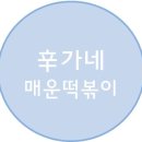 신가네매운떡볶이 이미지