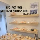 귀아랑2길베이커리카페 이미지