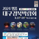 [코드엠] 2024 명품 대구경북박람회 이미지