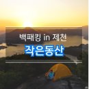충북 제천 백패킹 작은동산, 청풍호 조망의 돌침대