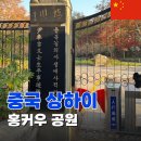 신촌역 6번 출구 공원 안쪽 | 상하이 가볼만한 곳 추천 ｜ 홍커우 루쉰공원 윤봉길 의사 기념관 가는 법 여행 코스