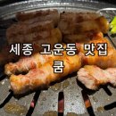 고운동(만남로) | 세종 고운동 숙성고기 맛집 쿰 삼겹살 목살 쫄깃살 먹은 후기