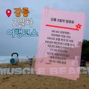 하슬라안전 | 강릉 2일차 여행코스 | 새벽 바다 러닝부터 하슬라아트월드까지, 여유롭게 즐긴 하루