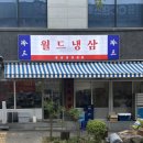 사거리냉삼집 - 오산시 | 전주 냉삼 맛집 전주역 근처 가성비 고기집 월드냉삼 후기