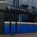 법무사정병율사무소
