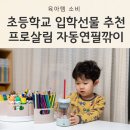 살림어린이집 | 조카 유치원 졸업 초등학교 입학선물 추천: 프로살림 자동연필깎이 솔직후기