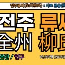 경연 효자비 및 묘소 | 전주류씨(全州柳氏), 전주류씨 시조, 류습, 전주류씨 유래, 전주류씨 조상인물