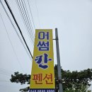 태안 신두리해수욕장 어썸칸펜션 :: 가성비 오션뷰 펜션 추천