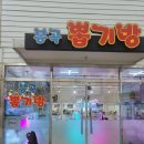 봉곡뽑기방 이미지