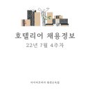 포스타홀스사우스반데코호텔 | 부산 호텔리어 채용정보 22년 7월 4주차