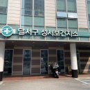 달서구성서보건지소 이미지