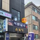서문일식 | 성남 의료원 앞 횟집 서문일식 프라이빗 횟집 방문후기