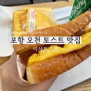 포항 문덕 달달하고 속이 꽉 찬 토스트 맛집 이삭 토스트