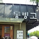 눈꽃팥빙수동빙고