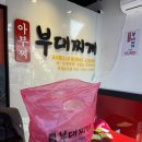 아부찌 부대찌개 이미지