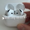 에어디자인 | 에어팟 4세대 내돈내산 후기/디자인·음질·작동법 장단점 한번에 정리