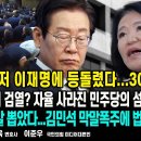 호남마저 이재명에 등돌렸다...30%간당간당/복장까지 검열?자율 사라진 민주당의 섬뜩한 폴더인사/이진숙 칼 뽑았다...펜앤마이크TV 이미지