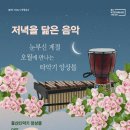 저녁을 닮은 음악 5월-울산타악기앙상블 이미지