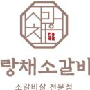 사랑채소갈비살