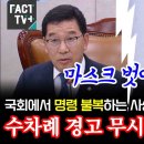 국회에서 명령 불복하는 사상초유의 공무원 등장..수차례 경고 무시에 징계 착수 이미지