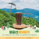 팔공산케이블카 이미지