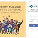 [경북일자리센터] 청년근로자 행복카드 지원사업 _상/하반기 50만원씩 2번 지원받은 후기