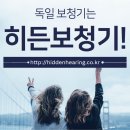 히든독일보청기 네이버블로그