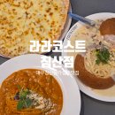 화인포크 | 대구 침산동맛집 라라코스트 침산점 아이와 함께 가족모임 내돈내산 후기
