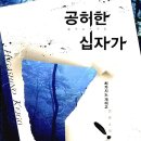 공허한 십자가 / 히가시노 게이고 저 이미지