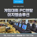 별PC | 이지엠솔루션 게임대회 PC렌탈, 보령 E-Sports 현장 지원 후기