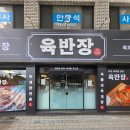 육반장 | 대구 광장코아 맛집 육반장 광장코아점 대만족 후기 감삼역 맛집 진한 대파 육개장 보양식 추천