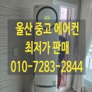 울산판매 | 울산 중고 에어컨 판매 전문점 방문 후기 가성비 최고!