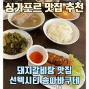 창이네한끼식당 | 싱가포르 맛집 / 선텍시티 맛집 - 송파바쿠테 주문 방법 및 솔직 후기