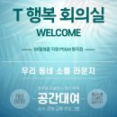 SKT구미지점 행복회의실(무료)